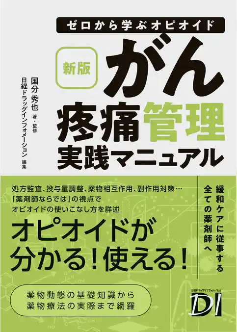新版 ゼロから学ぶオピオイド　がん疼痛管理実践マニュアル