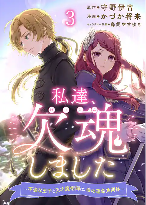 私達、欠魂しました～不遇な王子と天才魔術師は、命の運命共同体～