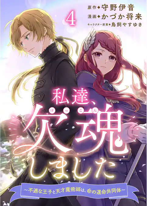 私達、欠魂しました～不遇な王子と天才魔術師は、命の運命共同体～