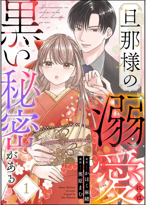 旦那様の溺愛には黒い秘密がある