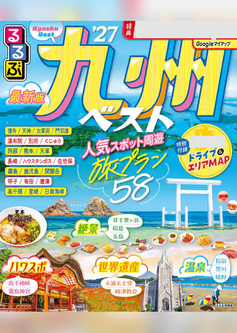 るるぶ九州ベスト’27