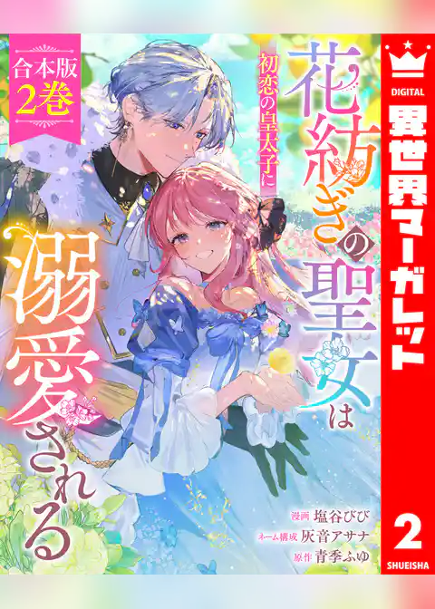 【合本版】花紡ぎの聖女は初恋の皇太子に溺愛される
