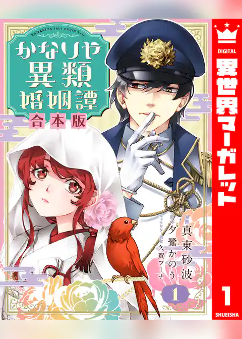 【合本版】かなりや異類婚姻譚