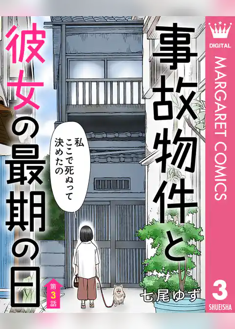 【単話売】事故物件と彼女の最期の日