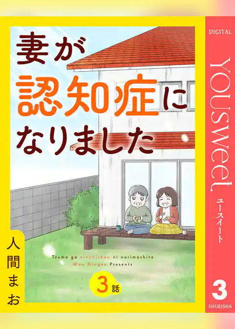 【単話売】妻が認知症になりました