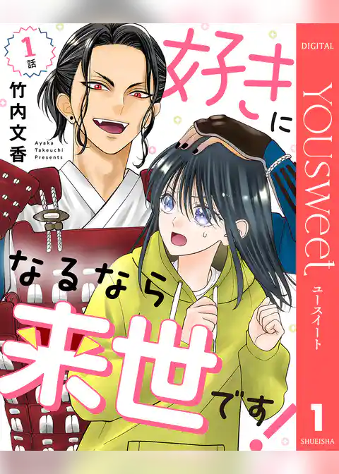 【単話売】好きになるなら来世です! 1