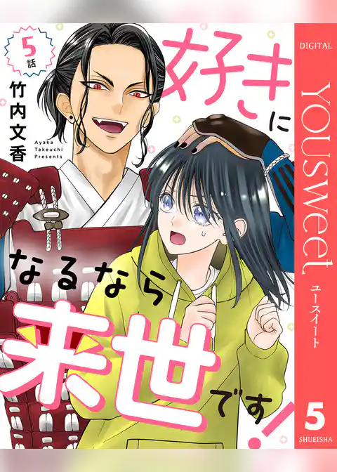 【単話売】好きになるなら来世です！