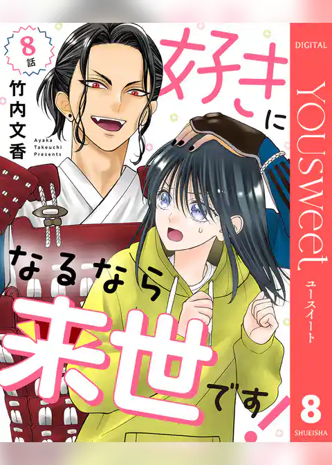 【単話売】好きになるなら来世です!