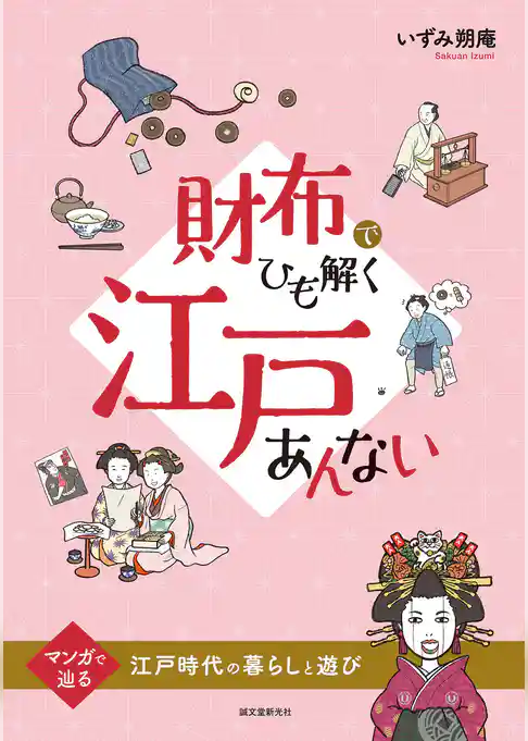 財布でひも解く江戸あんない：マンガで辿る江戸時代の暮らしと遊び