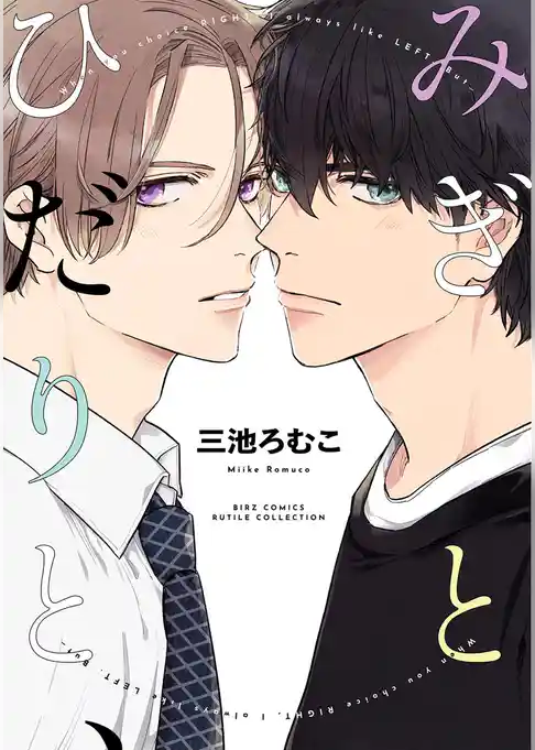 【期間限定　試し読み増量版】みぎとひだりと、