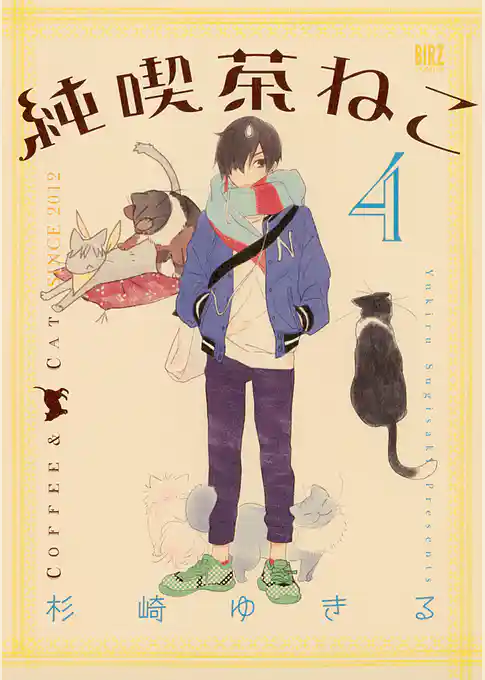 【期間限定　試し読み増量版】純喫茶ねこ
