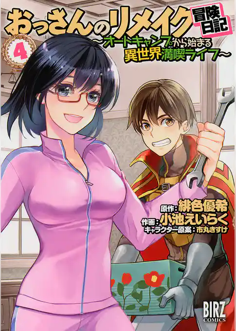 【期間限定　試し読み増量版】おっさんのリメイク冒険日記