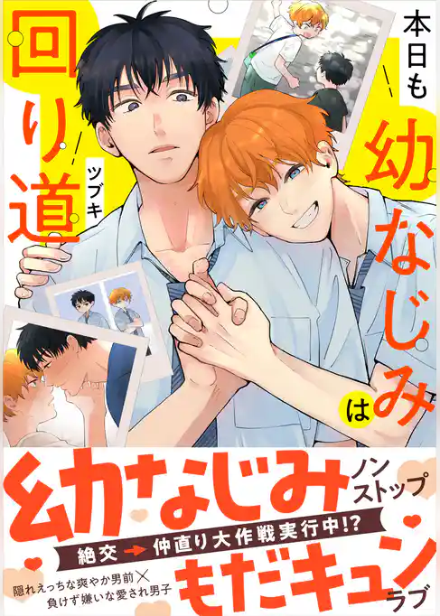 本日も幼なじみは回り道