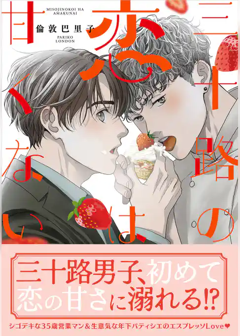 三十路の恋は甘くない