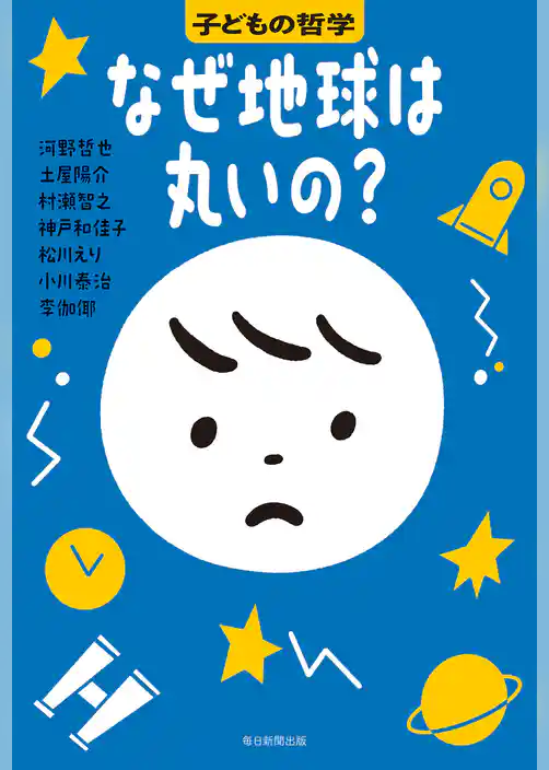 なぜ地球は丸いの？　子どもの哲学