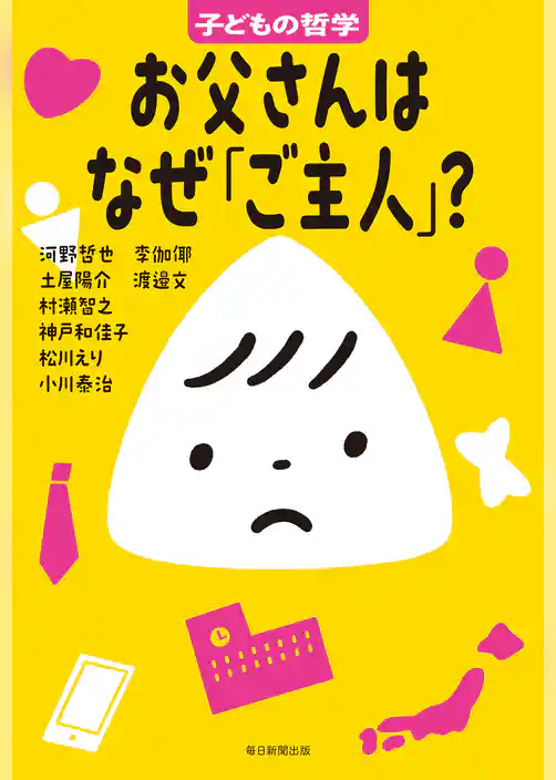 お父さんはなぜ「ご主人」？　子どもの哲学