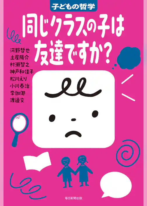同じクラスの子は友達ですか？　子どもの哲学