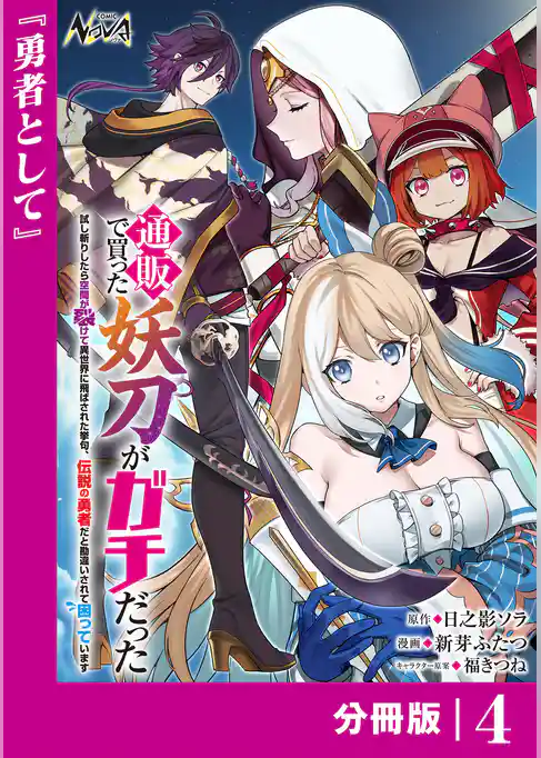 通販で買った妖刀がガチだった【分冊版】