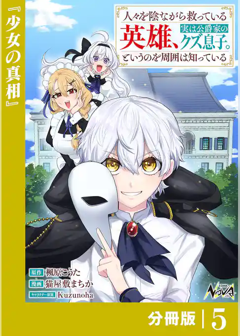 人々を陰ながら救っている英雄、実は公爵家のクズ息子。というのを周囲は知っている【分冊版】