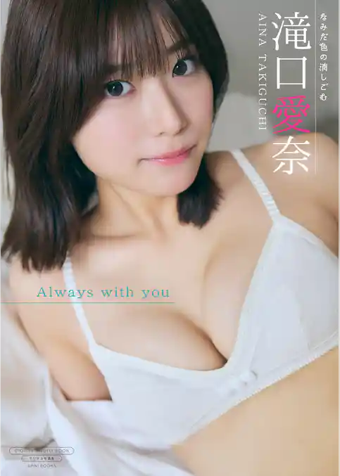 【デジタル限定】滝口愛奈 写真集 『 Always with you 』
