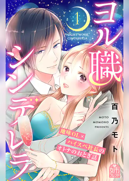 【期間限定　試し読み増量版】ヨル職シンデレラ