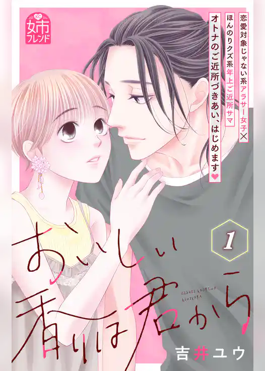 【期間限定　試し読み増量版】おいしい香りは君から