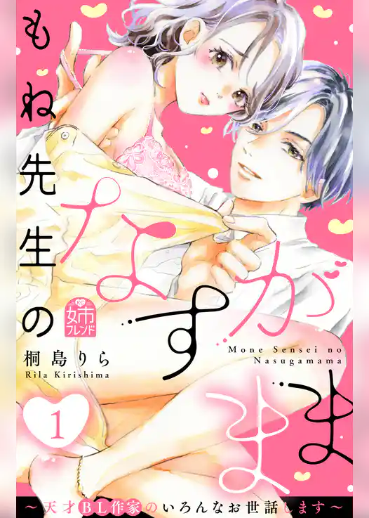 【期間限定　試し読み増量版】もね先生のなすがまま～天才ＢＬ作家のいろんなお世話します～