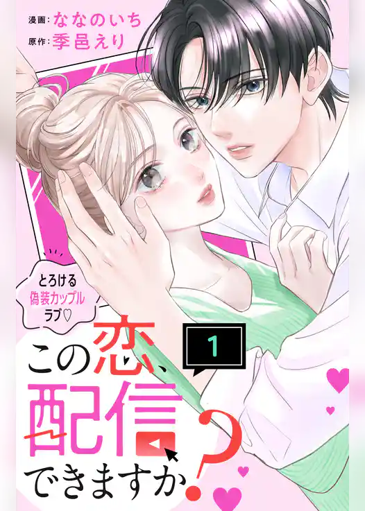 【期間限定　試し読み増量版】この恋、配信できますか？　分冊版