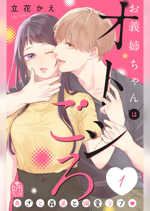 【期間限定　試し読み増量版】お義姉ちゃんはオトシごろ