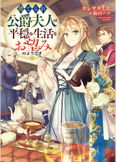 【期間限定　試し読み増量版】捨てられ公爵夫人は、平穏な生活をお望みのようです