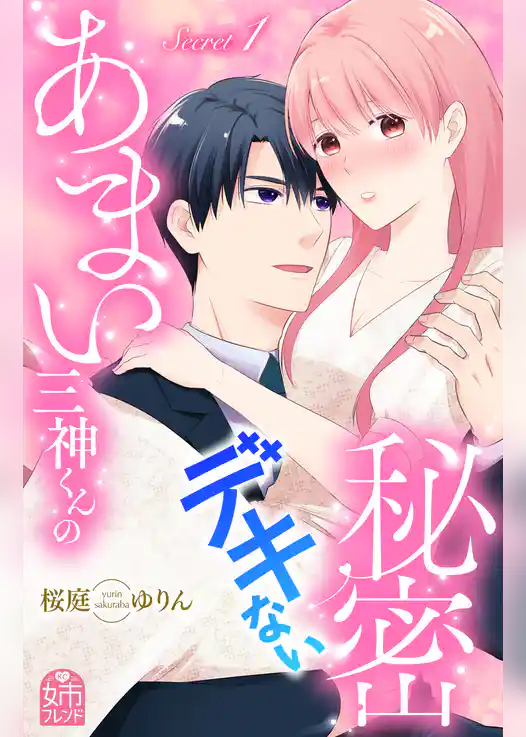【期間限定　試し読み増量版】あまい三神くんのデキない秘密