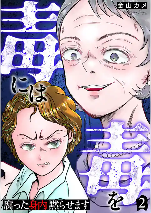毒には毒を~腐った身内黙らせます~
