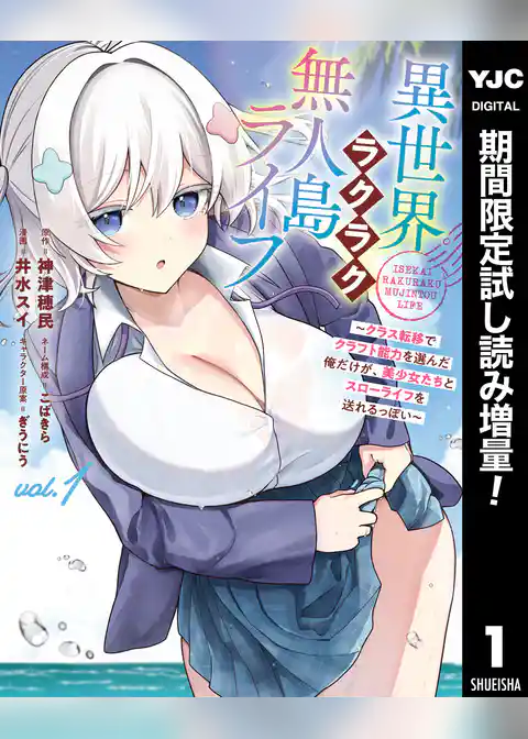 異世界ラクラク無人島ライフ ～クラス転移でクラフト能力を選んだ俺だけが、美少女たちとスローライフを送れるっぽい～【期間限定試し読み増量】