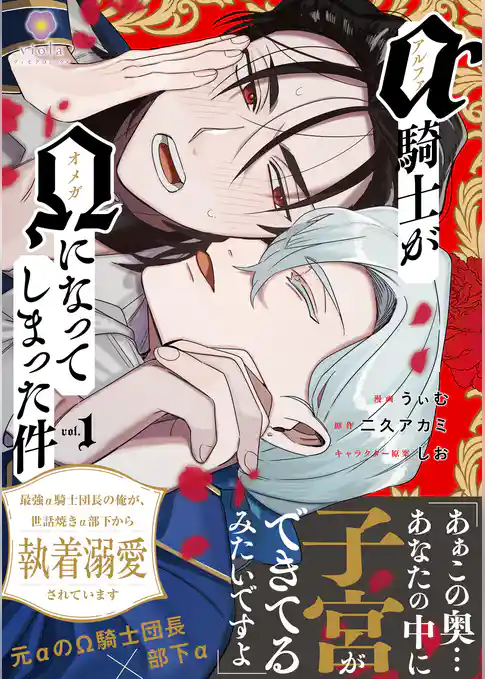 アルファ騎士がオメガになってしまった件～最強α騎士団長の俺が、世話焼きα部下から執着溺愛されています～【合本版】