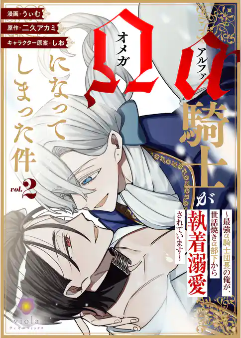 アルファ騎士がオメガになってしまった件～最強α騎士団長の俺が、世話焼きα部下から執着溺愛されています～【合本版】