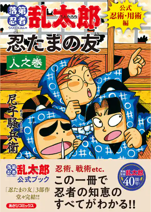 落第忍者乱太郎　公式忍術・用術編　忍たまの友　人之巻