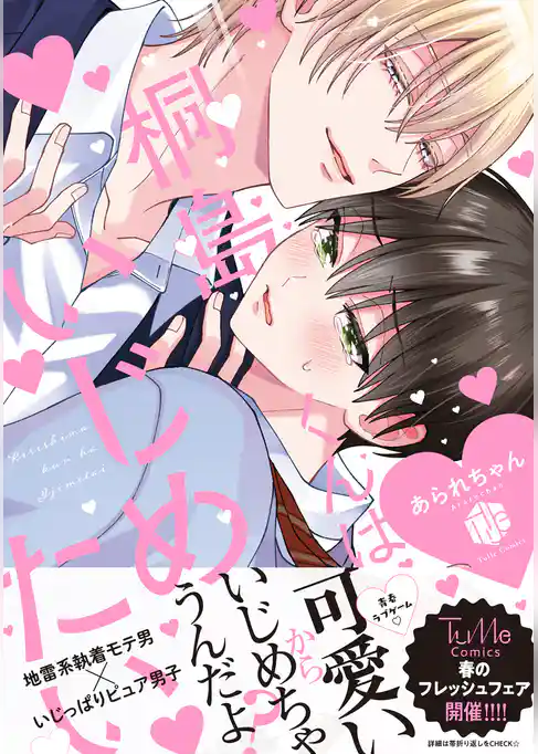 【期間限定　試し読み増量版】桐島くんはいじめたい【電子限定漫画付き】