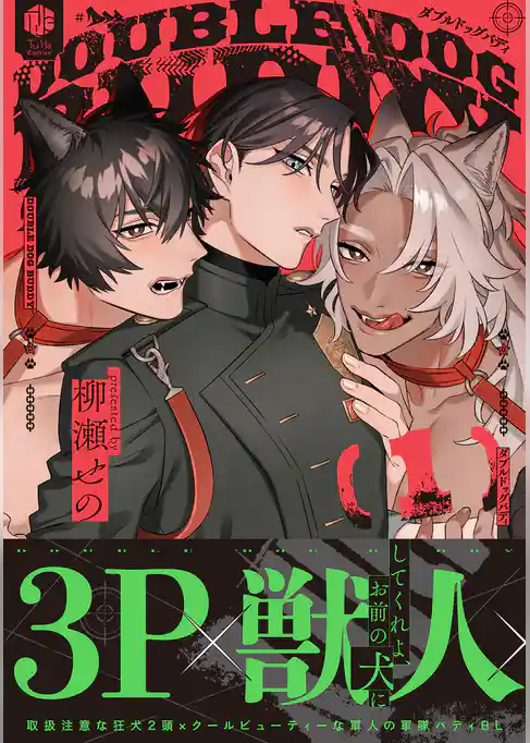 【期間限定　試し読み増量版】ダブルドッグバディ【コミックス版】