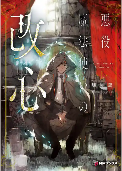 悪役魔法使いの改心