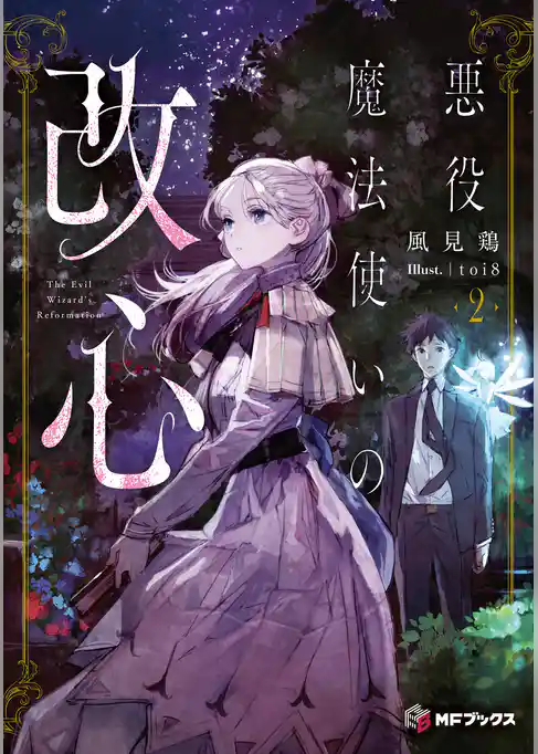 悪役魔法使いの改心