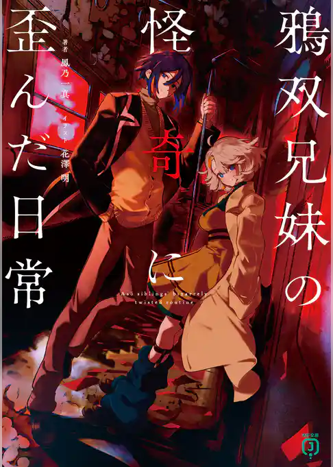 鴉双兄妹の怪奇に歪んだ日常