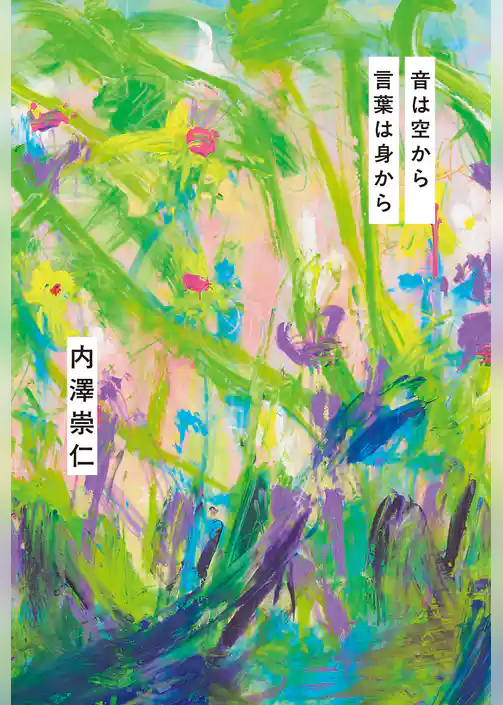 音は空から 言葉は身から