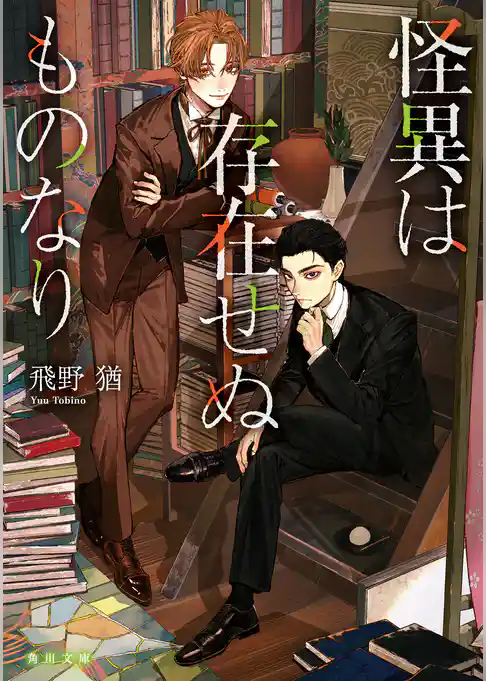 怪異は存在せぬものなり