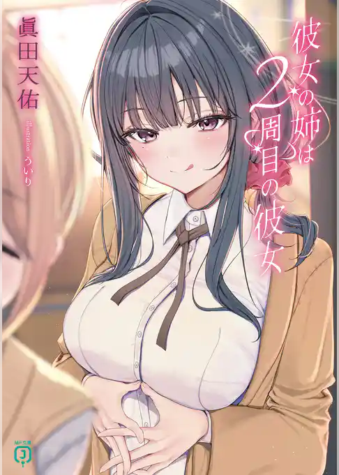 彼女の姉は２周目の彼女