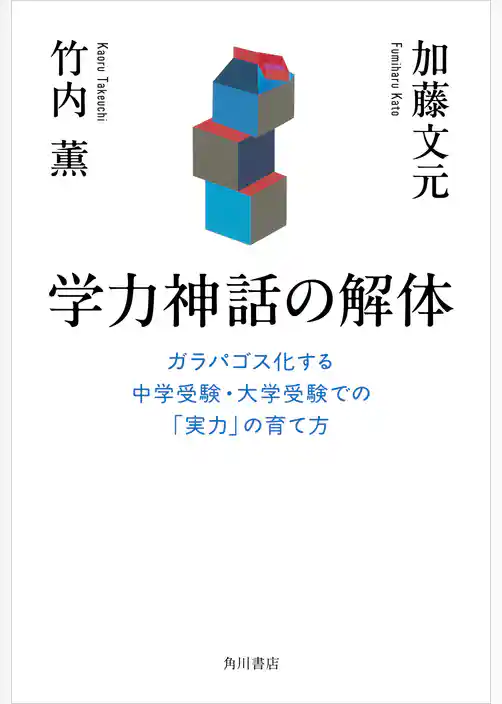 学力神話の解体　ガラパゴス化する中学受験・大学受験での「実力」の育て方