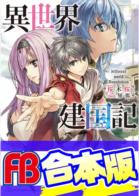 【合本版】異世界建国記