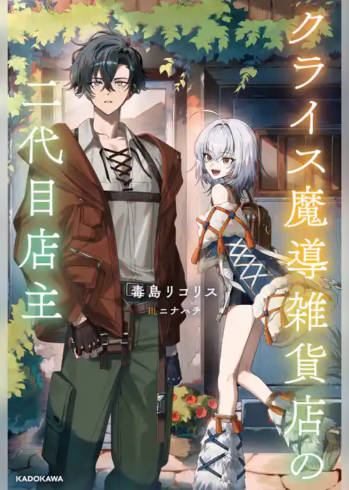 クライス魔導雑貨店の二代目店主