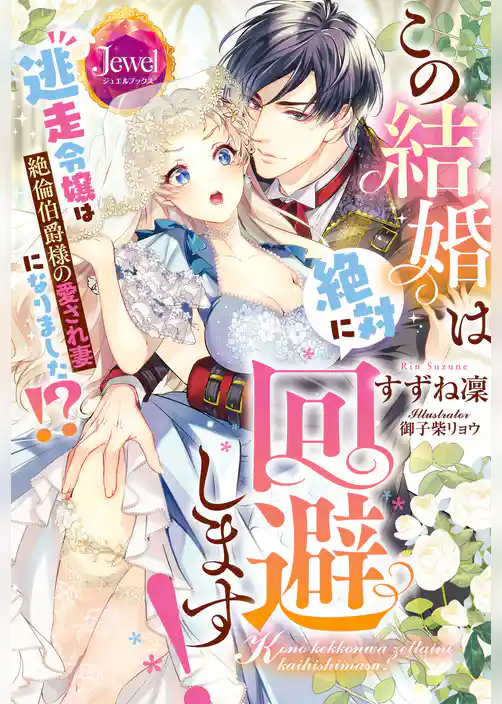 この結婚は絶対に回避します！　逃走令嬢は絶倫伯爵様の愛され妻になりました！？