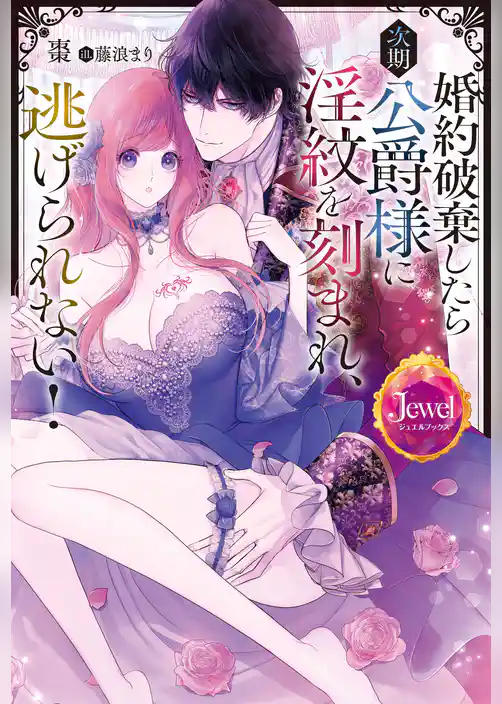 婚約破棄したら次期公爵様に淫紋を刻まれ、逃げられない！