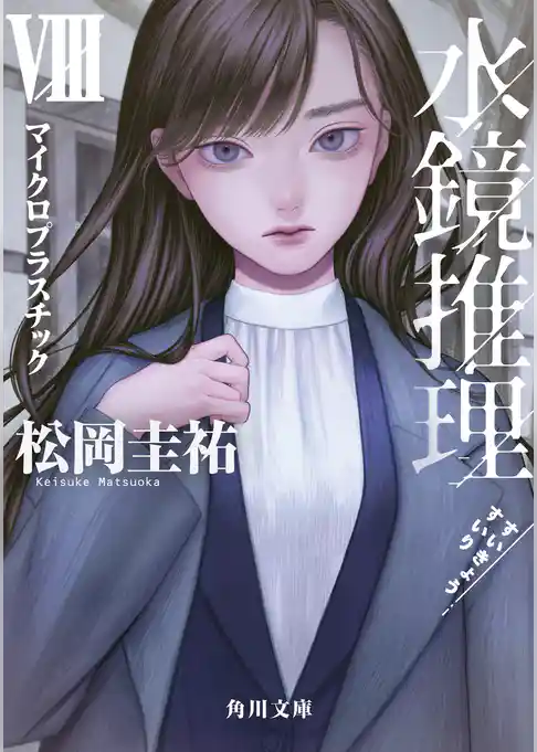 水鏡推理VIII　マイクロプラスチック